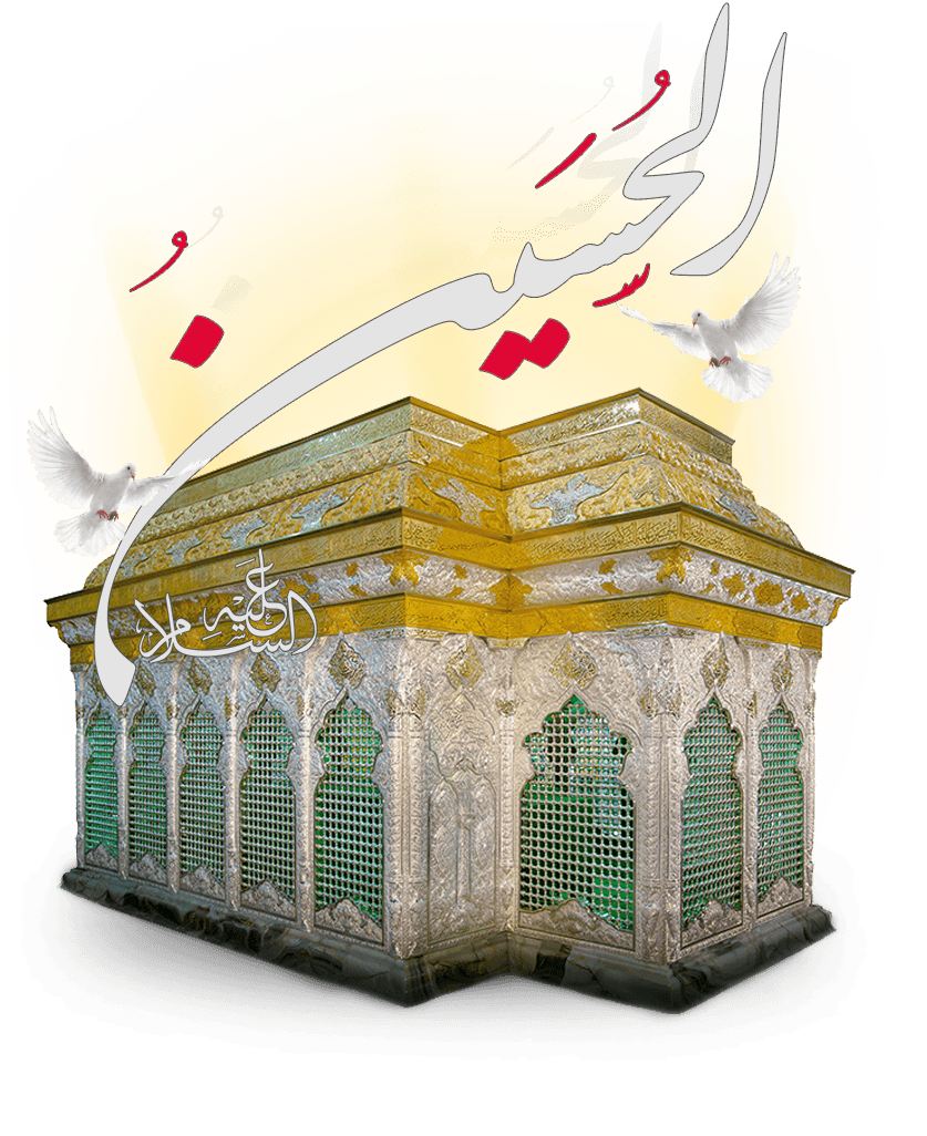 ورد في زيارةٍ للإمام الحسين (عليه السلام):