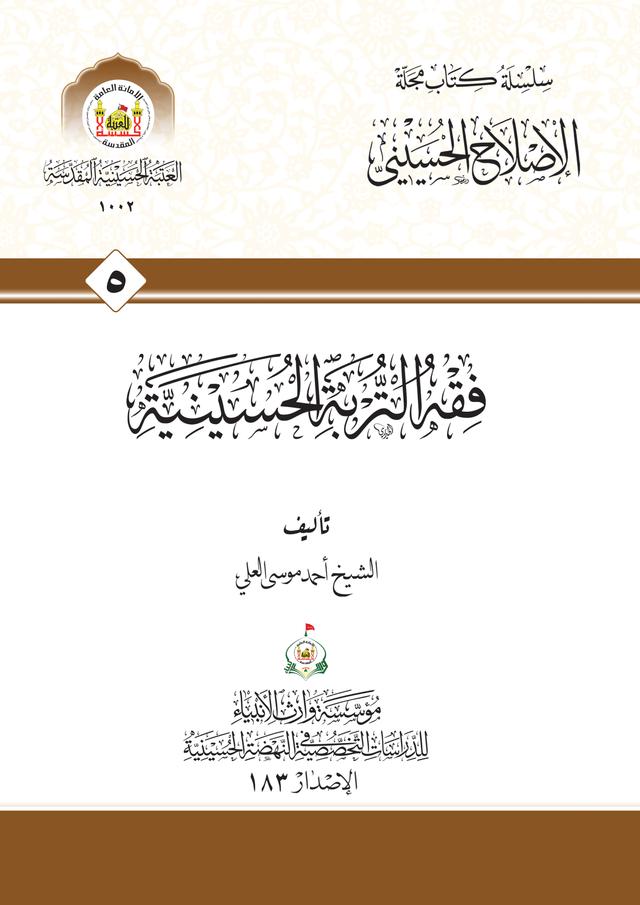 فقه التربة الحسينية