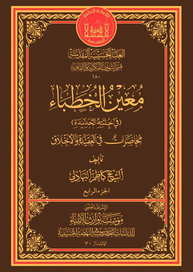 معين الخطباء - في حلته الجديدة - الجزء الرابع
