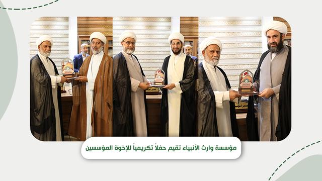 مؤسسة وارث الأنبياء تقيم حفلاً تكريمياً للإخوة المؤسسين