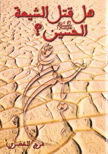 هل قتل الشيعة الحسين ؟