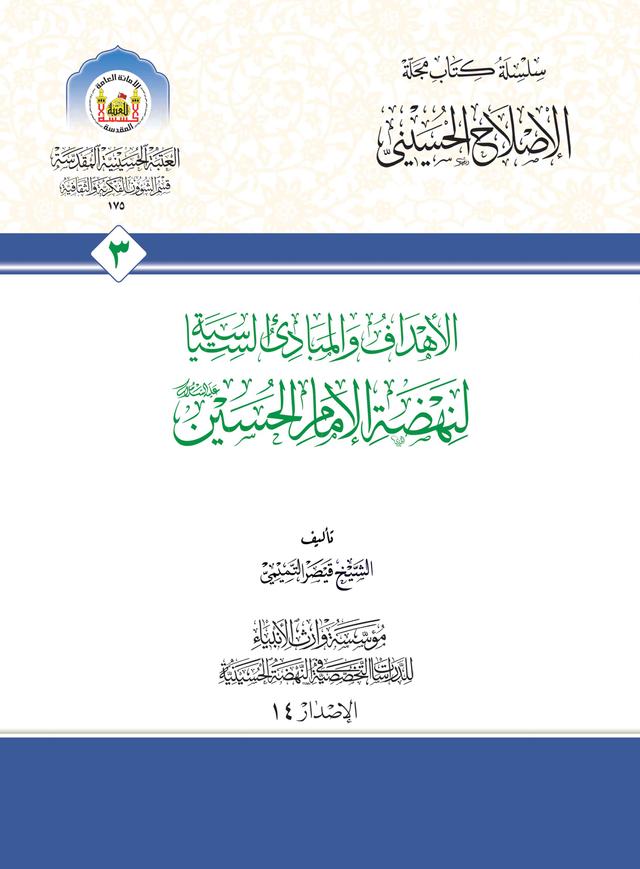 الأهداف والمبادئ السياسية لنهضة الإمام الحسين (عليه السلام)