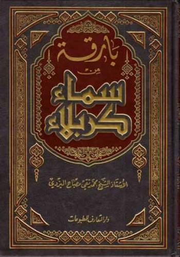 بارقة من سماء كربلاء