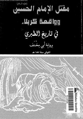 مقتل الامام الحسين و واقعة كربلاء في تاريخ الطبري برواية ابي مخنف