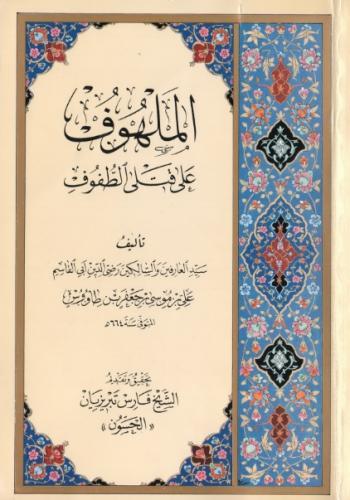 الملهوف على قتلى الطفوف