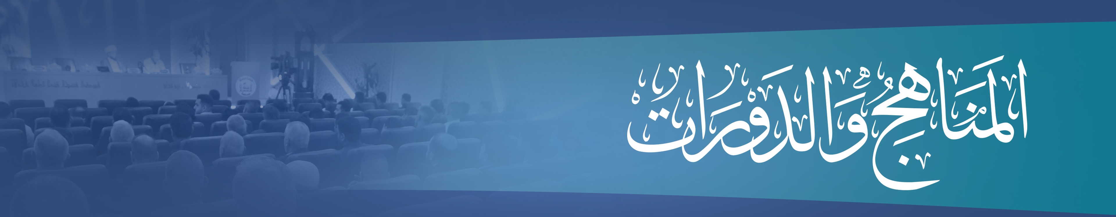 المناهج والدورات