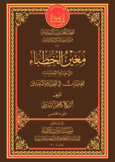 معين الخطباء - في حلته الجديدة - الجزء الخامس