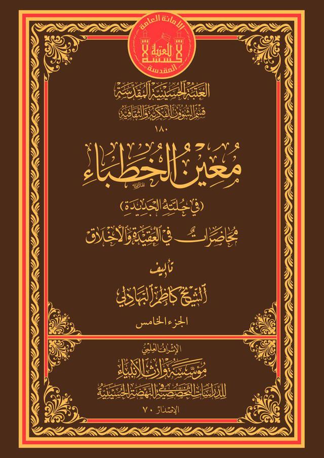 معين الخطباء - في حلته الجديدة - الجزء الخامس