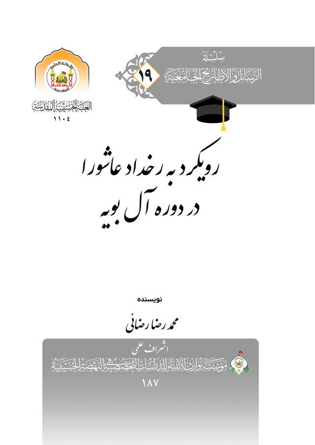 رويكرد به رخداد عاشورا در دوره آل بوية