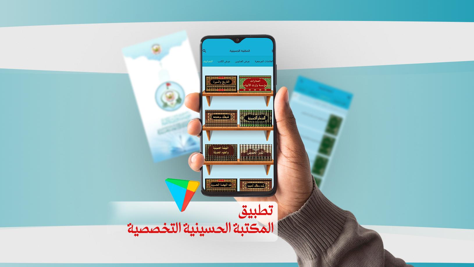 مؤسسة وارث الأنبياء تطلق النسخة التجريبية من تطبيقها (المكتبة الحسينية التخصّصية)