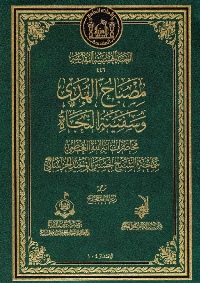 مصباح الهدى وسفينة النجاة