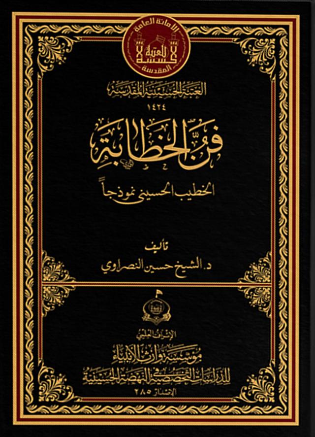 فن الخطابة: الخطيب الحسيني نموذجاً
