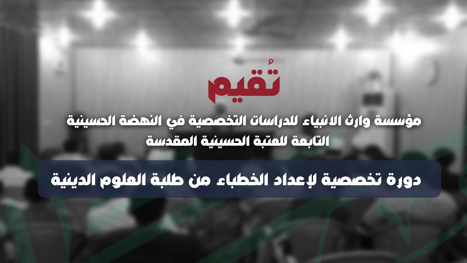 مؤسسة وارث الأنبياء تقيم دورة تخصصية لإعداد الخطباء من طلبة العلوم الدينية