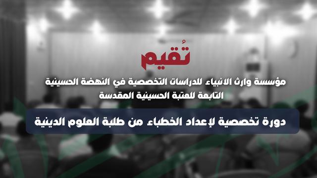 مؤسسة وارث الأنبياء تقيم دورة تخصصية لإعداد الخطباء من طلبة العلوم الدينية