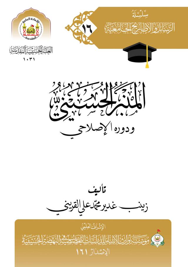 المنبر الحسيني ودوره الإصلاحي