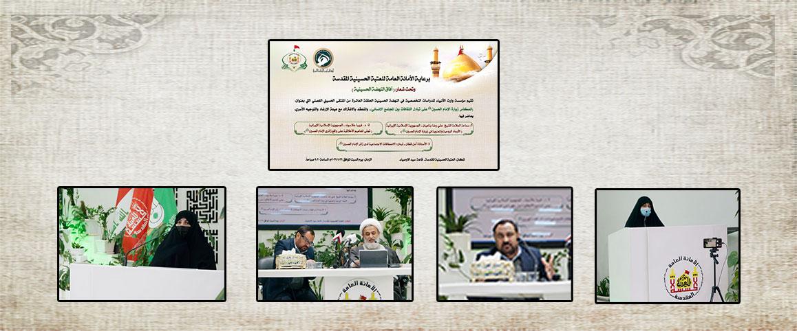الملتقى الفصلي العاشر - انعكاس زيارة الإمام الحسين (عليه السلام) على تبادل الثقافات بين المجتمع الإنساني