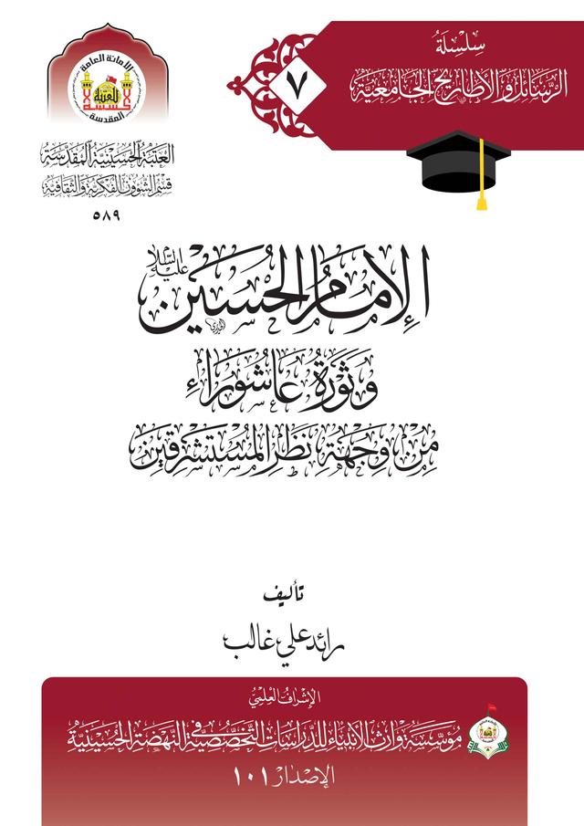 الإمام الحسين (عليه السلام) وثورة عاشوراء من وجهة نظر المستشرقين