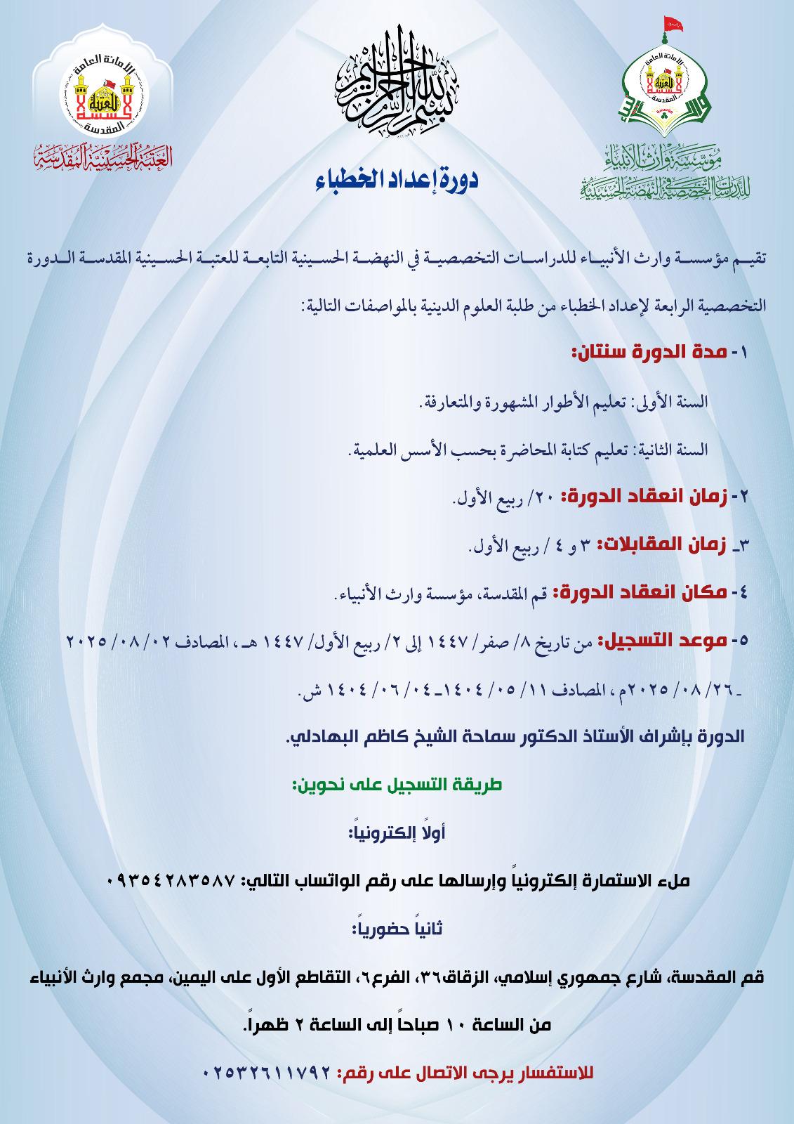 سارع بالتسجيل في الدورة التخصّصية الرابعة لإعداد الخطباء من طلبة العلوم الدينية