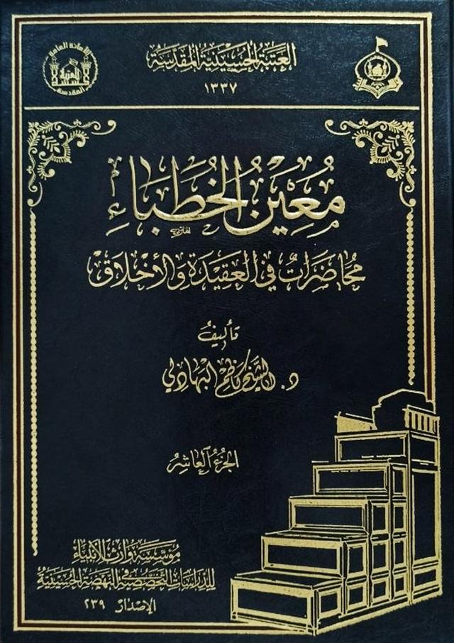 معين الخطباء - في حلته الجديدة - الجزء العاشر