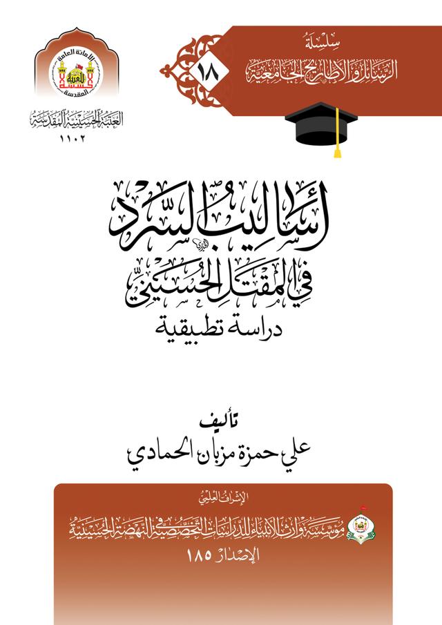 أساليب السرد في المقتل الحسيني ـ دراسة تطبيقية