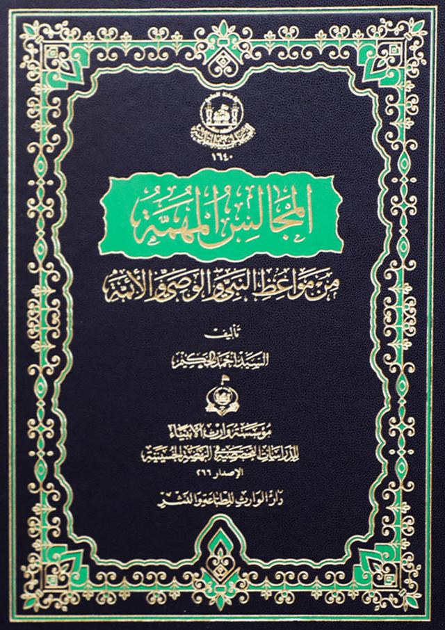 المجالس المهمة من مواعظ النبي والوصي والائمة