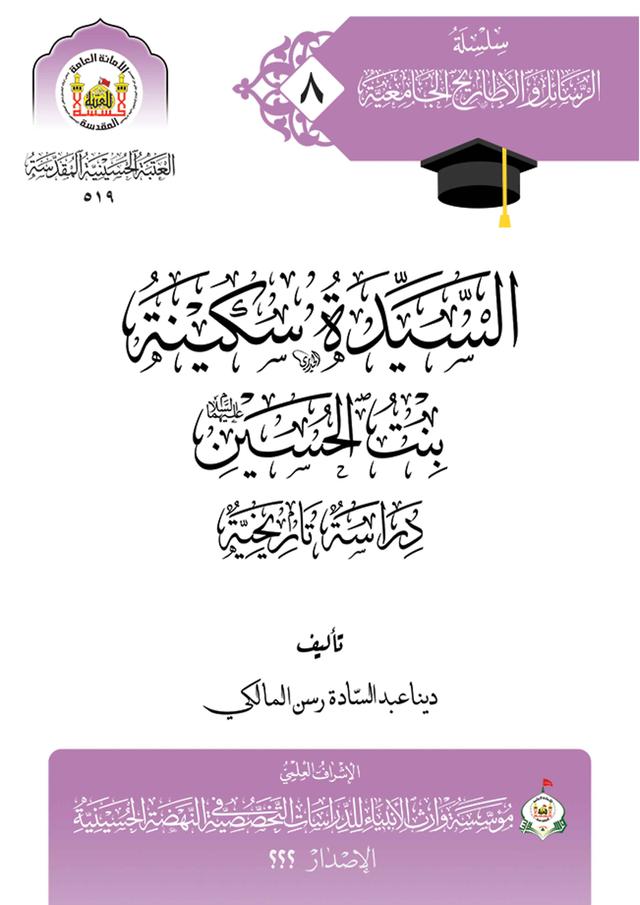 السيدة سكينة بنت الحسين (عليهما السلام) - دراسة تأريخية