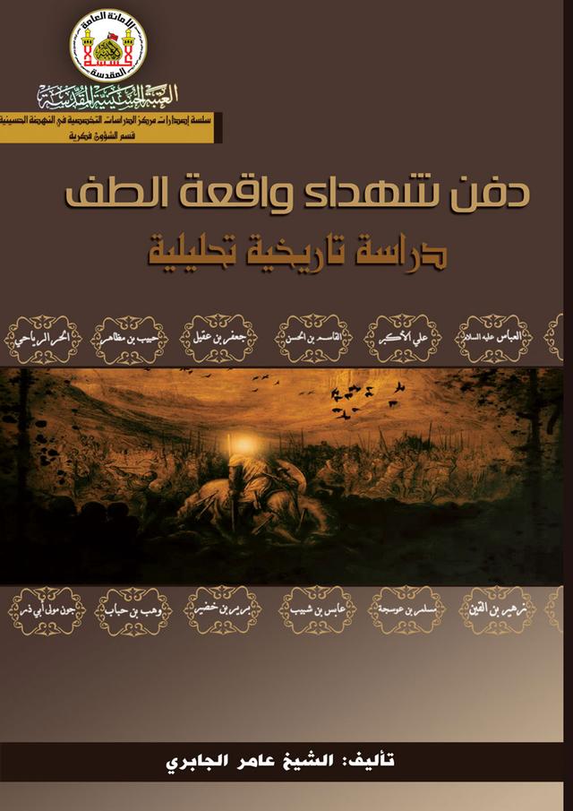 دفن شهداء واقعة الطف ـ دراسة تاريخية تحليلية