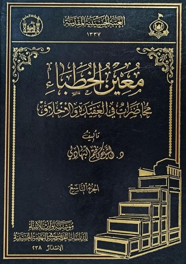 معين الخطباء - في حلته الجديدة - الجزء التاسع