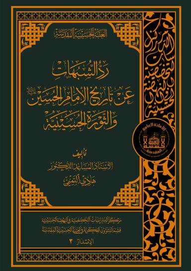 رد الشبهات عن تاريخ الإمام الحسين (عليه السلام) و الثورة الحسينية