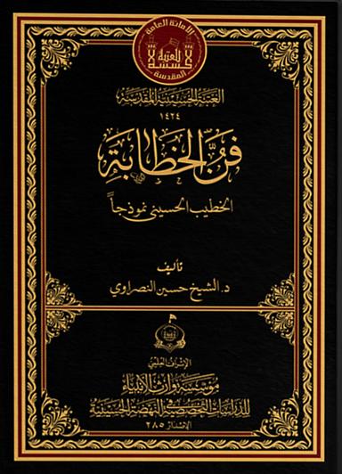 فن الخطابة: الخطيب الحسيني نموذجاً