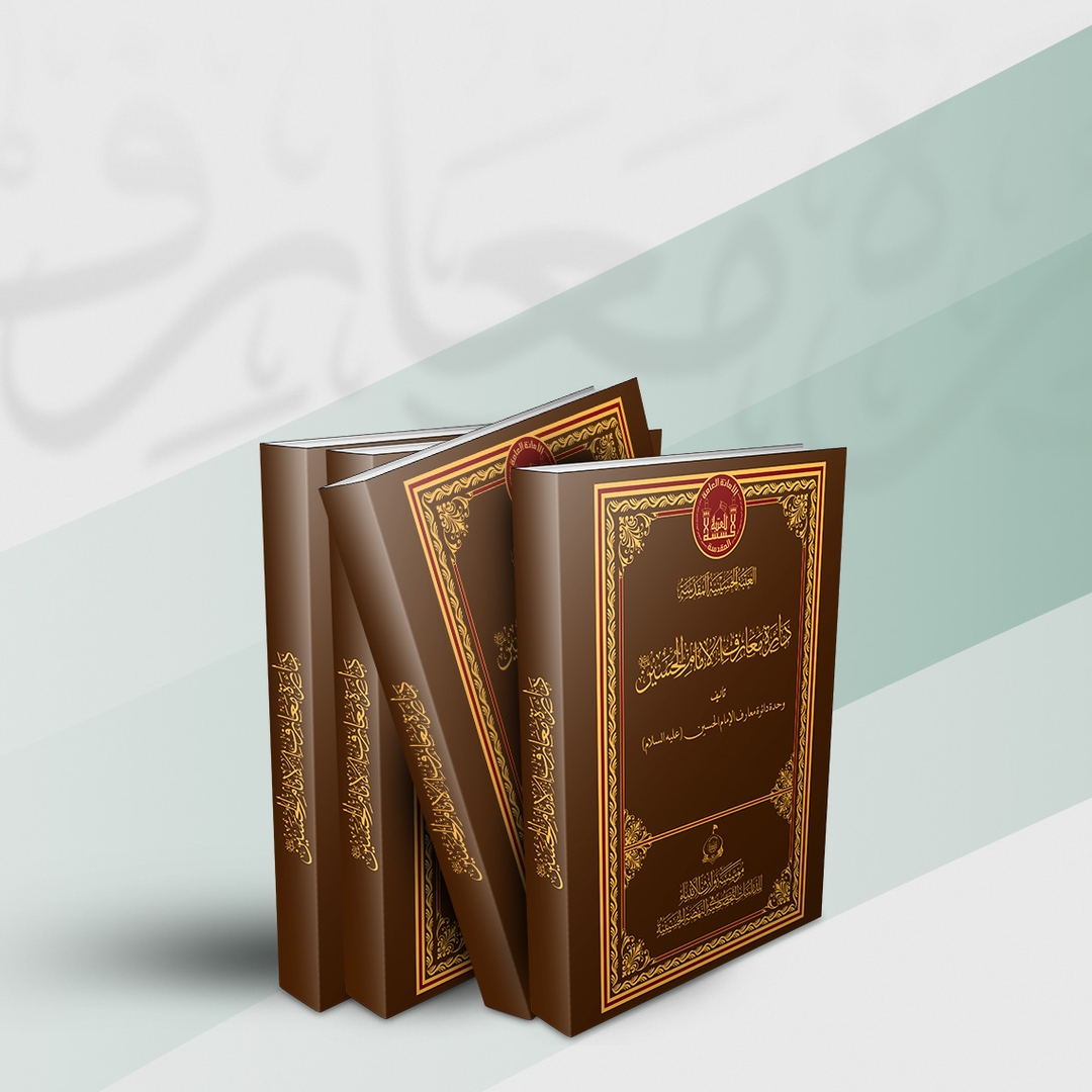 دائرة معارف الإمام الحسين (عليه السلام)