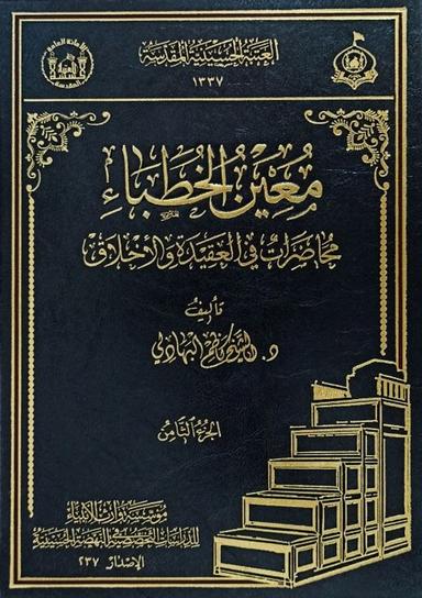 معين الخطباء - في حلته الجديدة - الجزء الثامن
