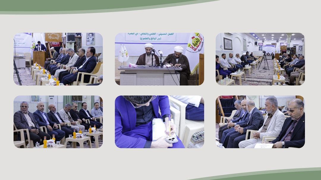 الندوة التشاورية الثانية في محافظة البصرة، بعنوان: "العمل الحسيني ـ العلمي والثقافي ـ في البصرة بين الواقع والطموح"