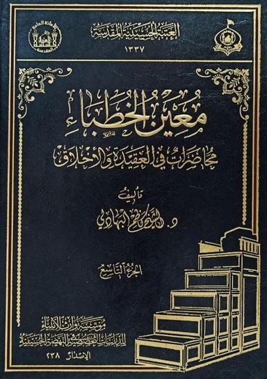 معين الخطباء - في حلته الجديدة - الجزء التاسع