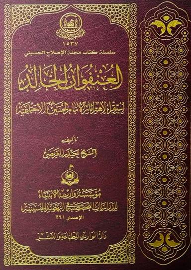 العنفوان الخالد استقراء لاهم آثار الامام الحسين (ع) الاجتماعية